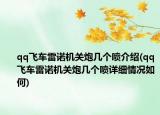 qq飞车雷诺机关炮几个喷介绍(qq飞车雷诺机关炮几个喷详细情况如何)