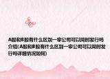A股和B股有什么区别一家公司可以同时发行吗介绍(A股和B股有什么区别一家公司可以同时发行吗详细情况如何)