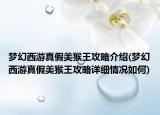 梦幻西游真假美猴王攻略介绍(梦幻西游真假美猴王攻略详细情况如何)