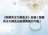 《包青天之七侠五义》主演（包青天之七侠五义的演员简介介绍）