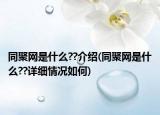 同聚网是什么??介绍(同聚网是什么??详细情况如何)