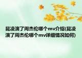 昆凌演了周杰伦哪个mv介绍(昆凌演了周杰伦哪个mv详细情况如何)
