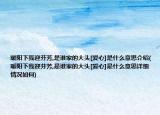暖阳下我迎芬芳,是谁家的大头[爱心]是什么意思介绍(暖阳下我迎芬芳,是谁家的大头[爱心]是什么意思详细情况如何)