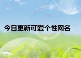 今日更新可爱个性网名