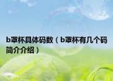 b罩杯具体码数（b罩杯有几个码简介介绍）