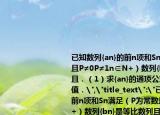 已知数列{an}的前n项和Sn满足（P为常数且P≠0P≠1n∈N+）数列{bn}是等比数列且．（1）求{an}的通项公式；（2）求P的值．