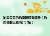 拍卖公司的拍卖流程有哪些（拍卖会的流程简介介绍）