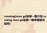 running(man gd是哪一期介绍 running man gd是哪一期详细情况如何)