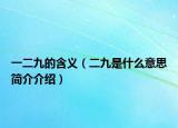 一二九的含义（二九是什么意思简介介绍）