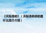 《天际浩劫》（天际浩劫讲的是什么简介介绍）