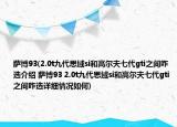 萨博93(2.0t九代思域si和高尔夫七代gti之间咋选介绍 萨博93 2.0t九代思域si和高尔夫七代gti之间咋选详细情况如何)