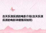 古天乐演反派的电影介绍(古天乐演反派的电影详细情况如何)