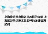 上海旅游景点排名是怎样的介绍 上海旅游景点排名是怎样的详细情况如何