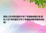 模拟人生3(整合版关于补丁安装的问题介绍 模拟人生3 整合版关于补丁安装的问题详细情况如何)