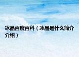 冰晶百度百科（冰晶是什么简介介绍）