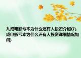 九成电影亏本为什么还有人投资介绍(九成电影亏本为什么还有人投资详细情况如何)