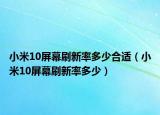 小米10屏幕刷新率多少合适（小米10屏幕刷新率多少）