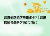 武汉地区的区号是多少?（武汉的区号是多少简介介绍）