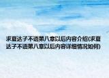 求夏达子不语第八章以后内容介绍(求夏达子不语第八章以后内容详细情况如何)