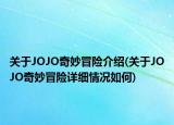 关于JOJO奇妙冒险介绍(关于JOJO奇妙冒险详细情况如何)