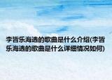 李皆乐海选的歌曲是什么介绍(李皆乐海选的歌曲是什么详细情况如何)