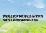 求东方永夜抄下载地址介绍(求东方永夜抄下载地址详细情况如何)