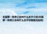全国第一传奇公会叫什么名字介绍(全国第一传奇公会叫什么名字详细情况如何)