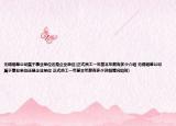 无锡烟草公司属于事业单位还是企业单位(正式员工一年基本年薪有多少介绍 无锡烟草公司属于事业单位还是企业单位 正式员工一年基本年薪有多少详细情况如何)