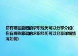 你有哪些靠谱的求职经历可以分享介绍(你有哪些靠谱的求职经历可以分享详细情况如何)