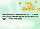 赛尔号谁给我个暗金炎魔或暗金鱼龙王求了QQ751478532介绍(赛尔号谁给我个暗金炎魔或暗金鱼龙王求了QQ751478532详细情况如何)