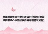 谁知道曾根崎心中的故事内容介绍(谁知道曾根崎心中的故事内容详细情况如何)