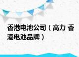 香港电池公司（高力 香港电池品牌）
