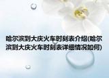 哈尔滨到大庆火车时刻表介绍(哈尔滨到大庆火车时刻表详细情况如何)