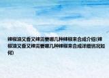 辣椒油又香又辣需要哪几种辣椒来合成介绍(辣椒油又香又辣需要哪几种辣椒来合成详细情况如何)