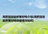 周岩毁容能修复好吗介绍(周岩毁容能修复好吗详细情况如何)
