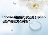 iphone深色模式怎么调（iphone深色模式怎么设置）