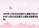 1994年12月8日农历是什么星座介绍(1994年12月8日农历是什么星座详细情况如何)
