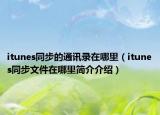 itunes同步的通讯录在哪里（itunes同步文件在哪里简介介绍）