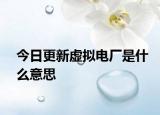 今日更新虚拟电厂是什么意思