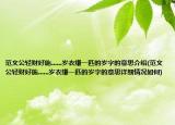 范文公轻财好施......岁衣缣一匹的岁字的意思介绍(范文公轻财好施......岁衣缣一匹的岁字的意思详细情况如何)
