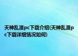 天神乱漫pc下载介绍(天神乱漫pc下载详细情况如何)