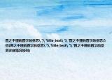 置之不理的置字的意思