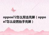 oppoa72怎么双击亮屏（oppoa7怎么设置抬手亮屏）