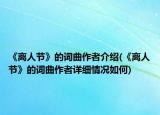 《离人节》的词曲作者介绍(《离人节》的词曲作者详细情况如何)