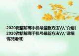 2020微信解绑手机号最新方法\