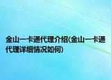 金山一卡通代理介绍(金山一卡通代理详细情况如何)