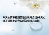 今天心情不错用英语会说吗介绍(今天心情不错用英语会说吗详细情况如何)