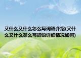 又什么又什么怎么写词语介绍(又什么又什么怎么写词语详细情况如何)