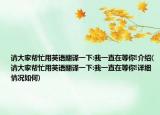 请大家帮忙用英语翻译一下:我一直在等你!介绍(请大家帮忙用英语翻译一下:我一直在等你!详细情况如何)