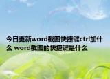 今日更新word截图快捷键ctrl加什么 word截图的快捷键是什么